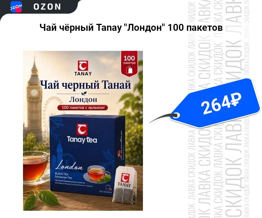 Чай чёрный Tanay "Лондон" 100 пакетов