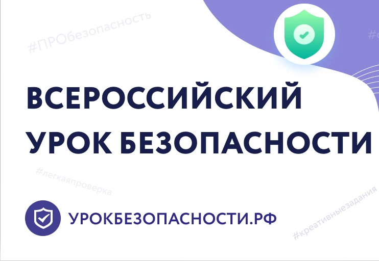 Всероссийский открытый урок «Основы безопасности и защиты Родины».