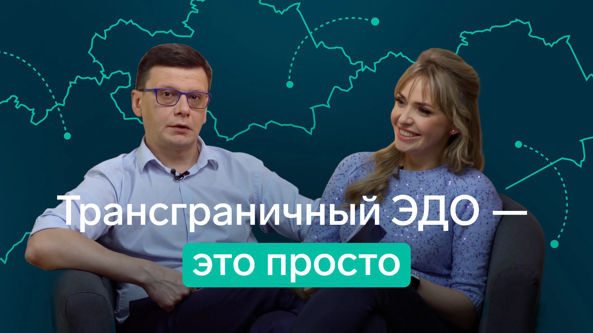 🤝 Баня, гармонь и лосось: как Контур.Диадок настраивает трансграничный ЭДО