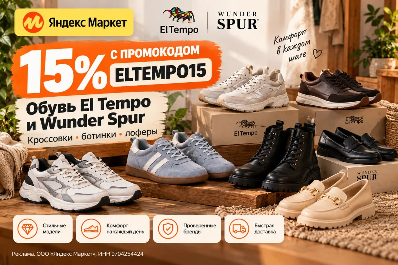 👟 Скидка 15% на обувь El Tempo и Wunder Spur