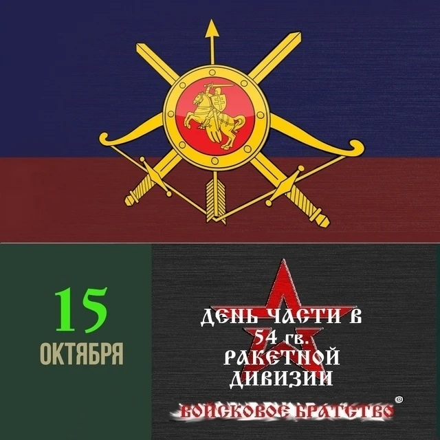 День части в 54 гвардейской ордена Кутузова ракетной дивизии — соединение в составе 27-...
