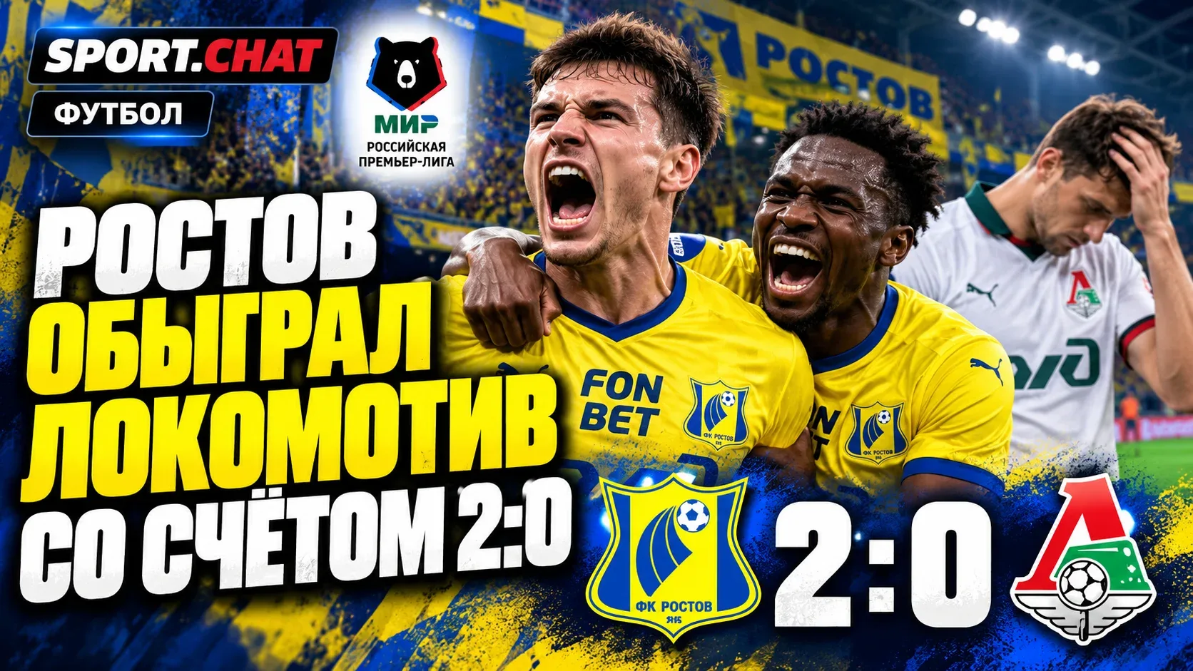«Ростов» уверенно обыграл «Локомотив» со счётом 2:0 и продлил беспроигрышную серию в РПЛ