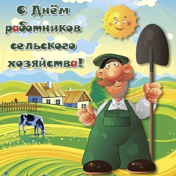 🎆Сегодня отмечается День работника сельского хозяйства!