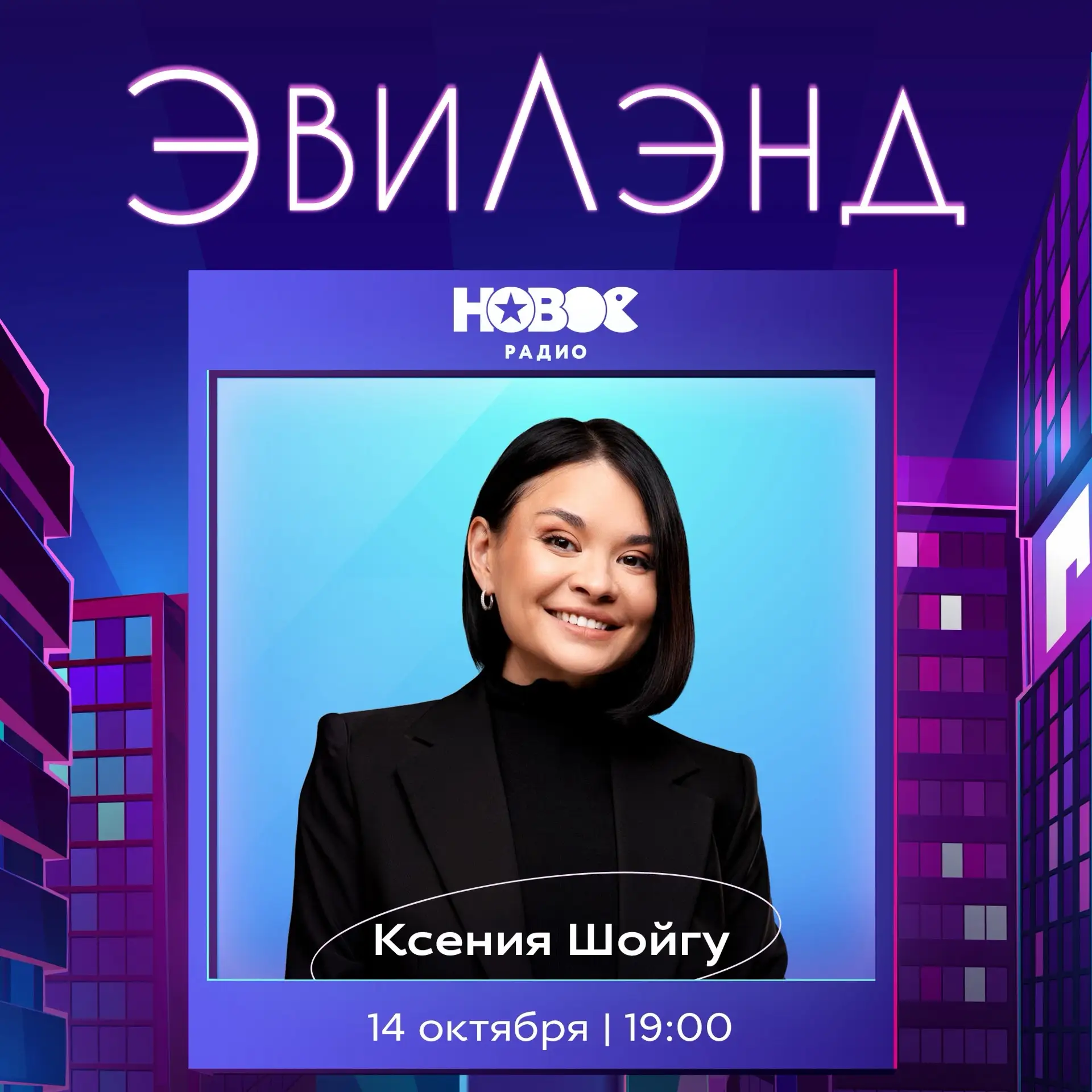 Сегодня, 14 октября, в гости к подружке Эви придёт Ксения Шойгу 🌸