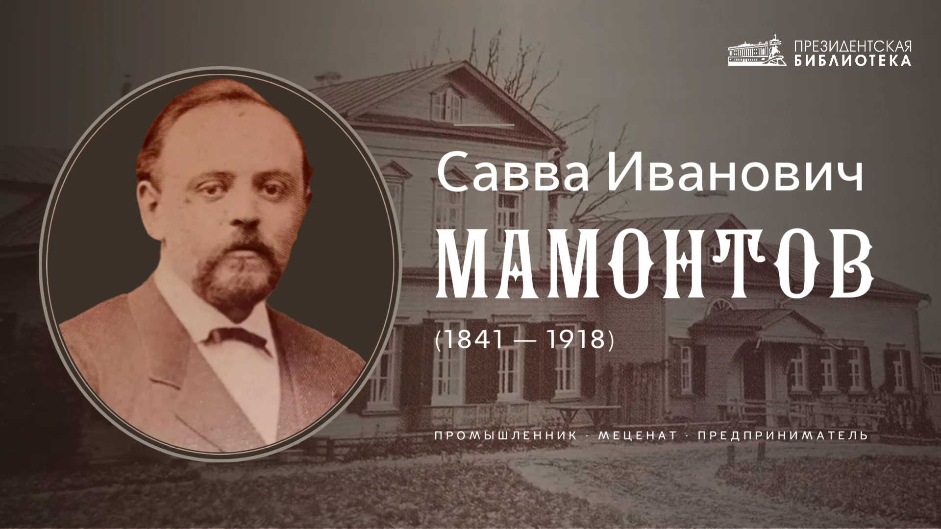 📅 Савва Мамонтов