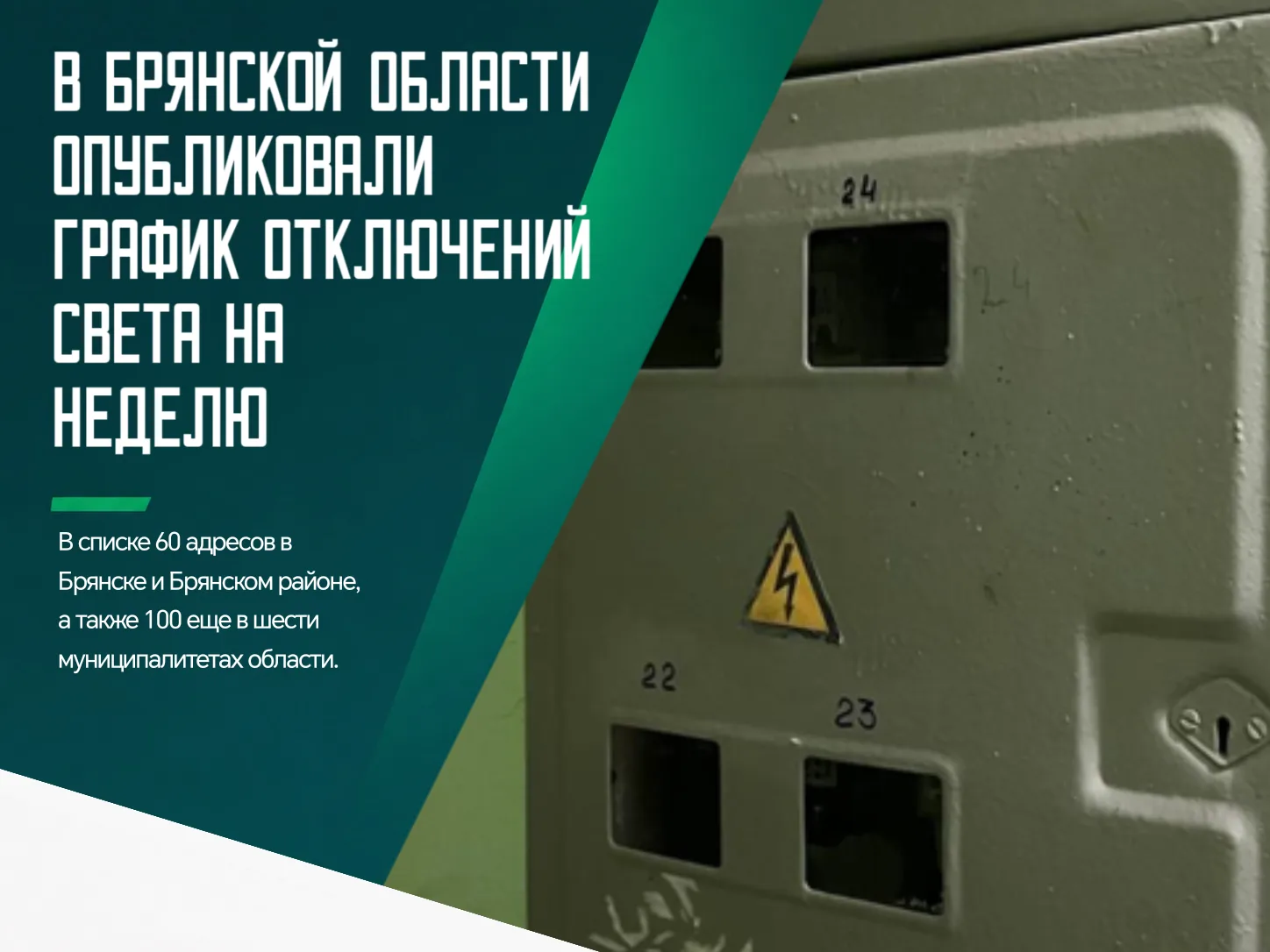 ❗️В Брянске и семи районах области запланированы ремонтные работы на объектах электросе...