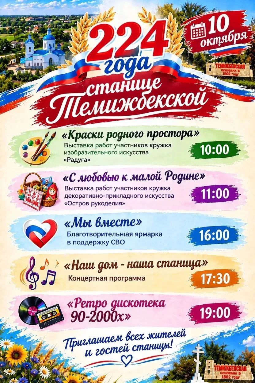 🎉 Сегодня станица Темижбекская отмечает свой 224-й день рождения! 🎉