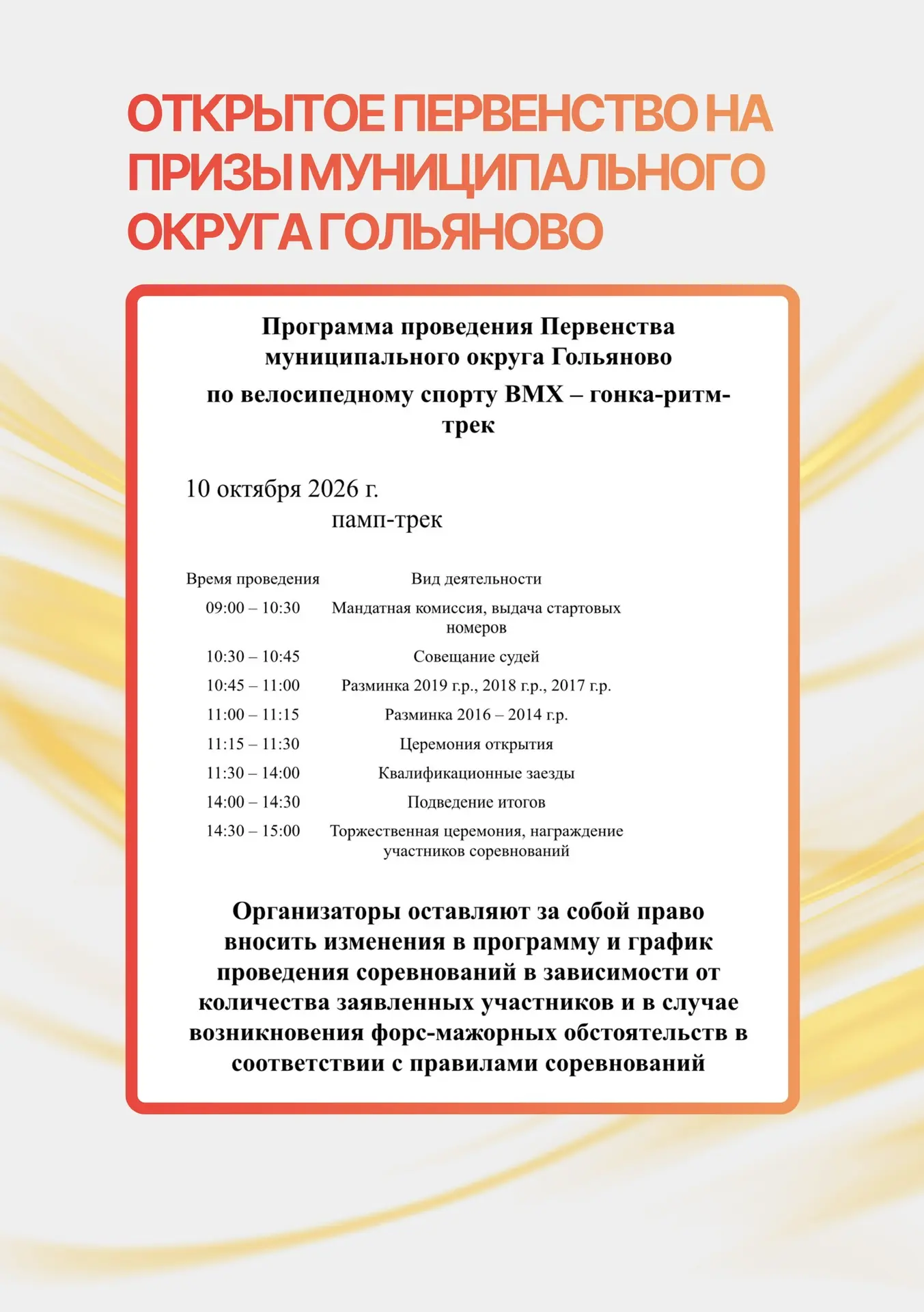 📄Предварительная программа проведения открытого первенства по велосипедному спорту - В...