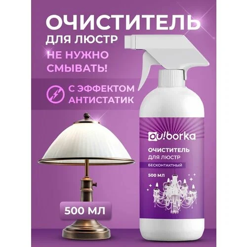 Бесконтактное средство для мытья люстр, набор из 2 шт.