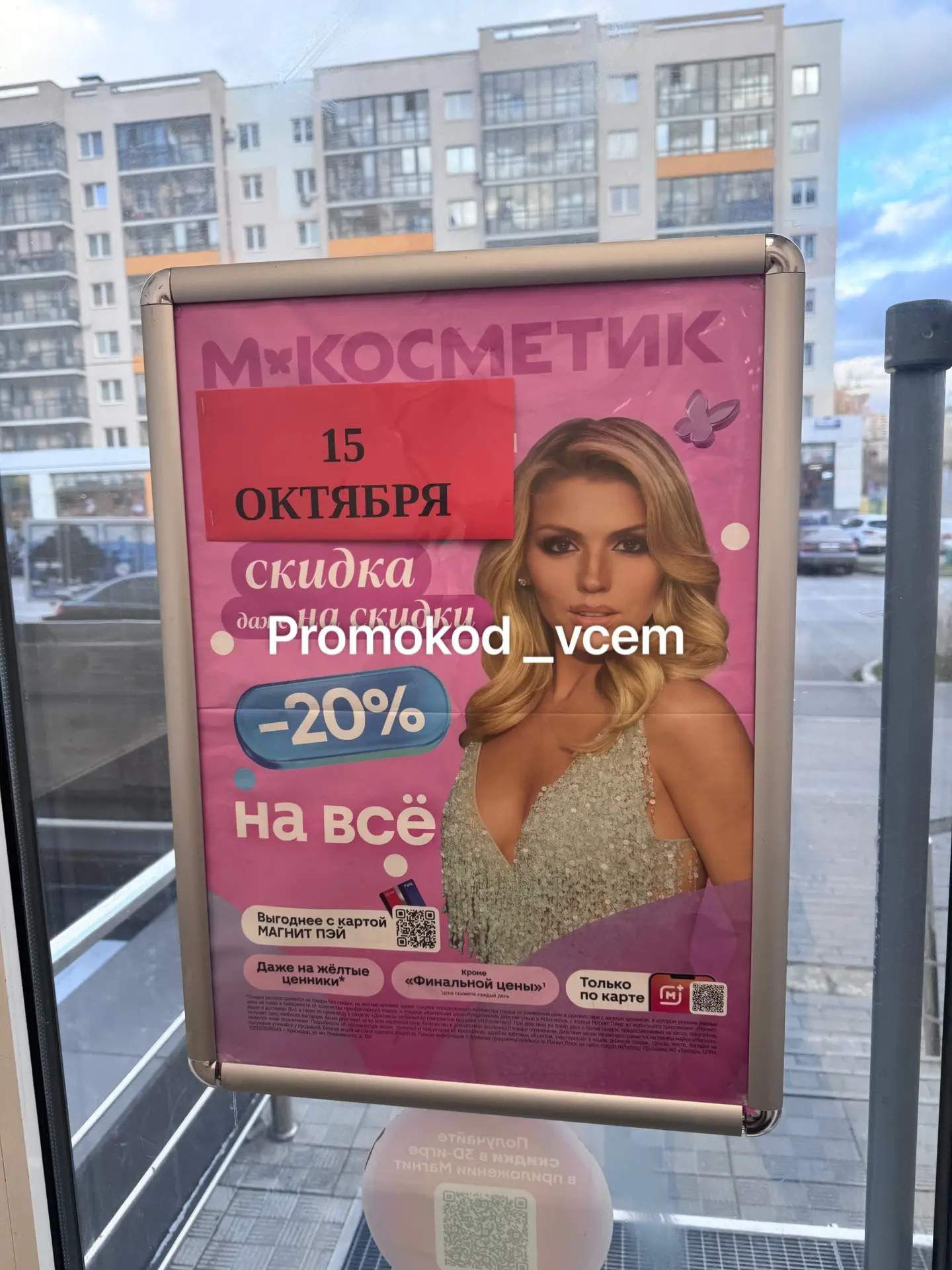 Сегодня в Магнит косметик
