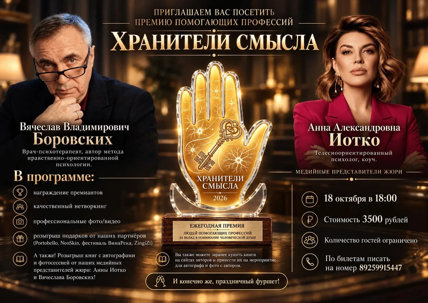 Только для гостей премии!