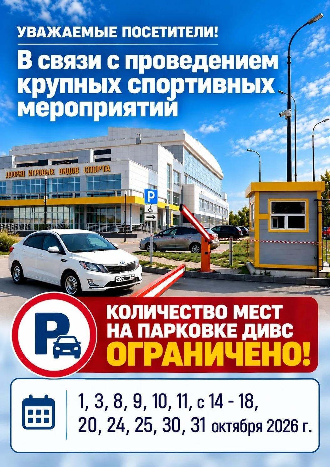 Во Дворце игровых видов спорта ограничено количество парковочных мест