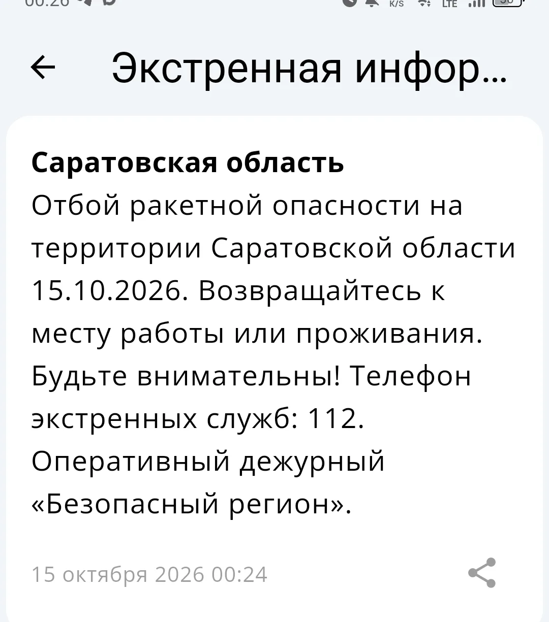 ⚡️ Отбой ракетной опасности в Саратовской области