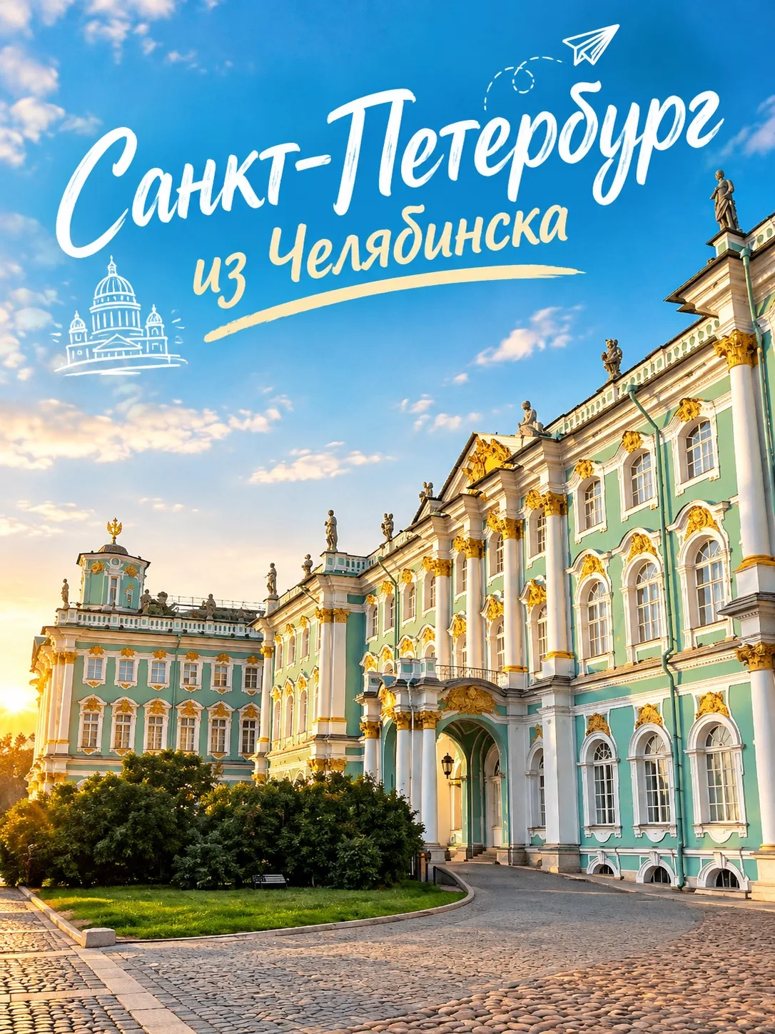 ✈️ НА ВЫХОДНЫЕ В ПИТЕР из ЧЕЛЯБИНСКА