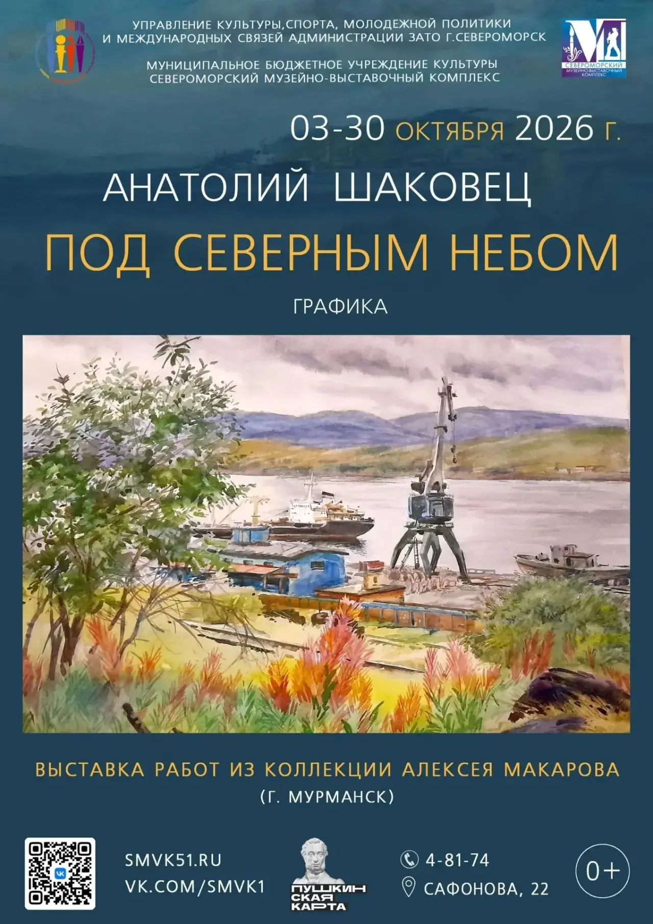 🎨 В Выставочном зале СМВК представлена выставка графики Анатолия Шаковца «Под северным...