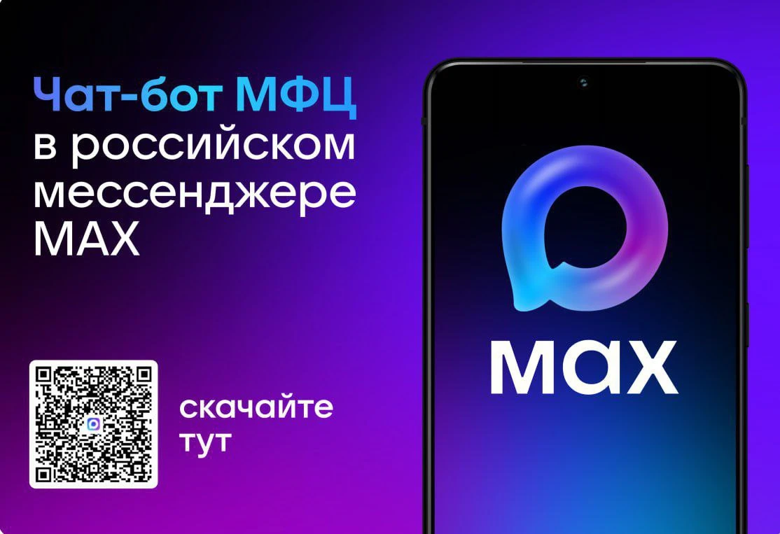 ⚡️МФЦ ДНР представил чат-бот в мессенджере MAX