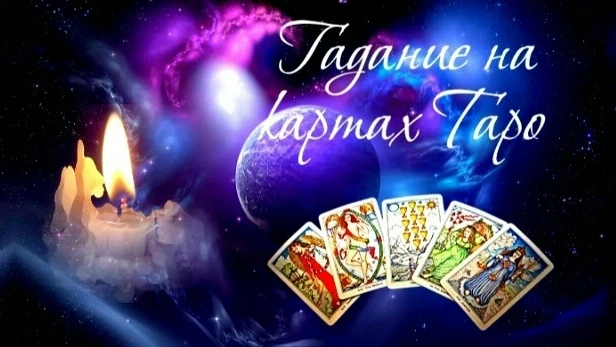 ОБЩИЙ РАСКЛАД ТАРО 860 ₽