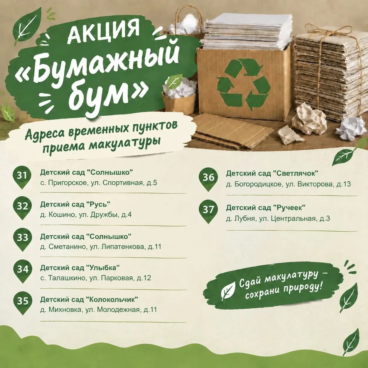 С 1 по 31 октября приглашаем вас принять участие в акции по сбору макулатуры «Бумажный ...