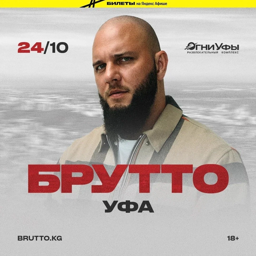 Уфа! 24 октября  Брутто  в РК «Огни Уфы» в рамках  ГАДДЕМ ТУРА - лучшие песни со всех с...