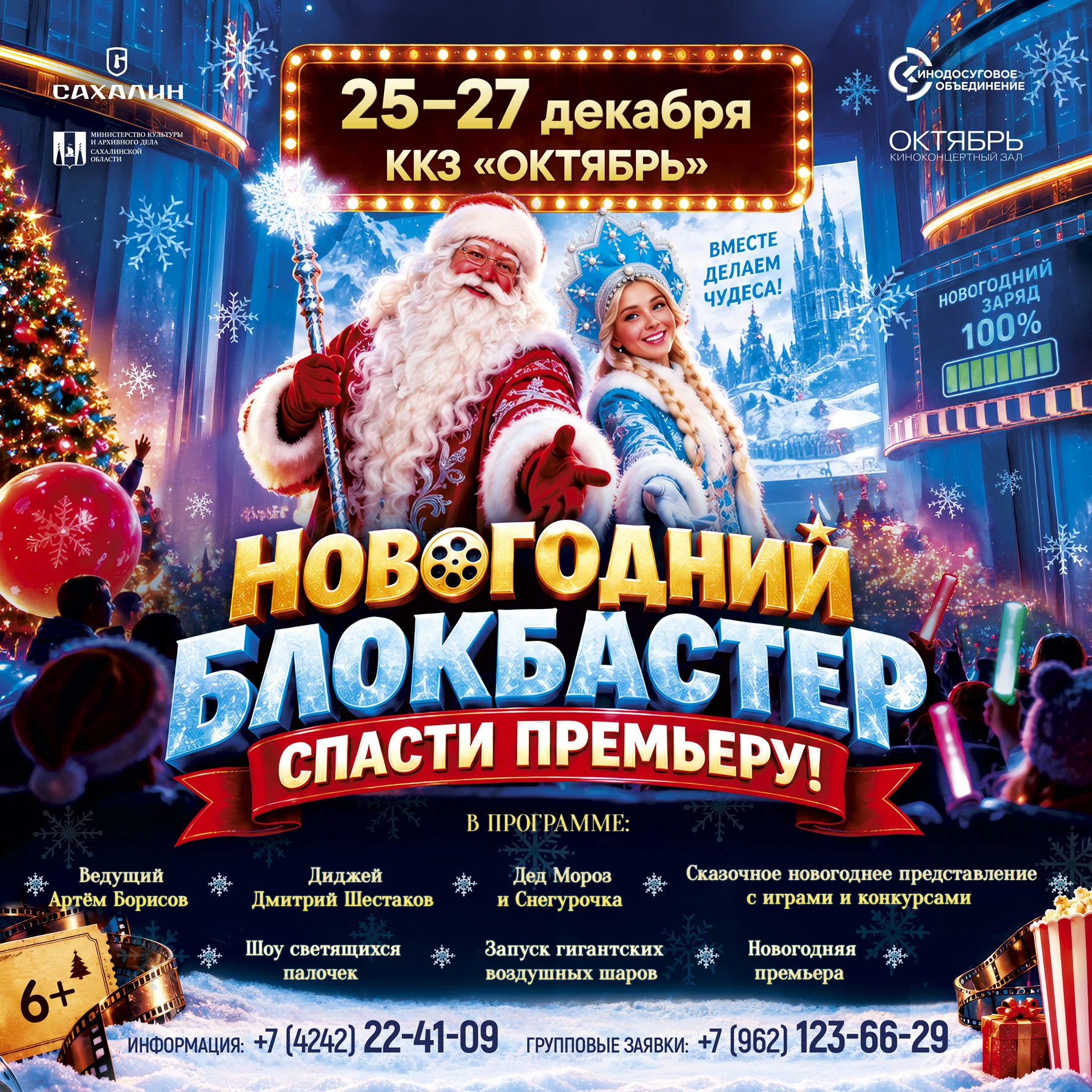 🎄 Новогодние праздники в ККЗ «Октябрь»: Вместе делаем чудеса!