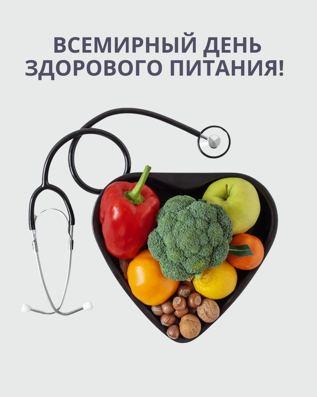 🥗 Сегодня — Всемирный день здорового питания!