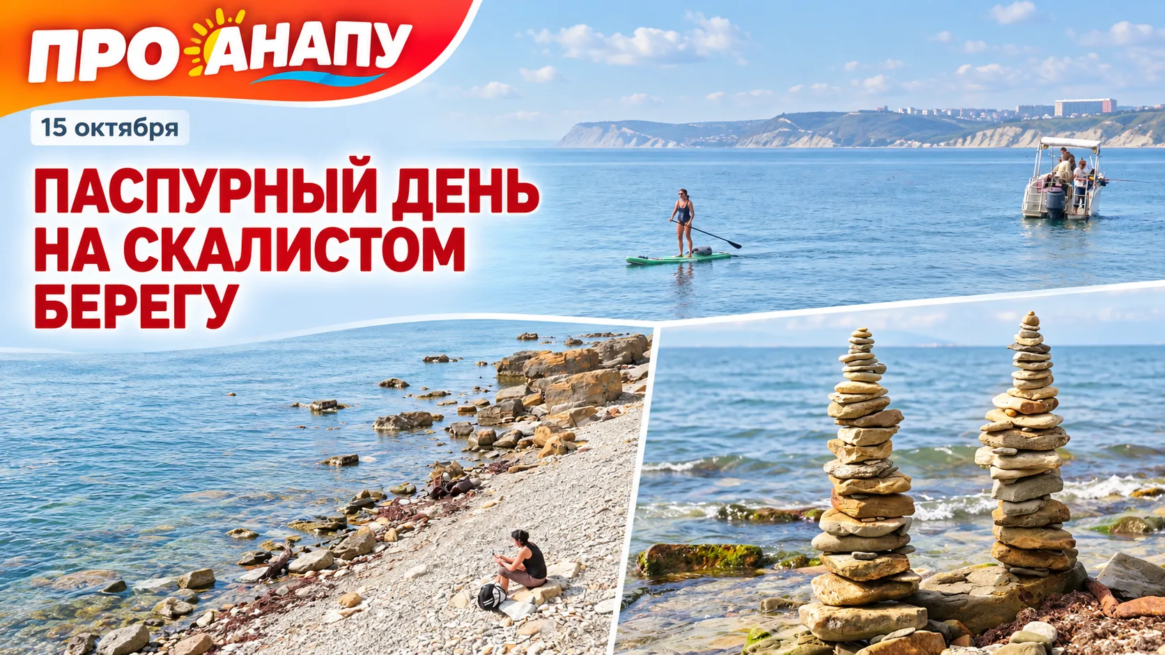 Пасмурный, но тёплый день на скалистом побережье Анапы