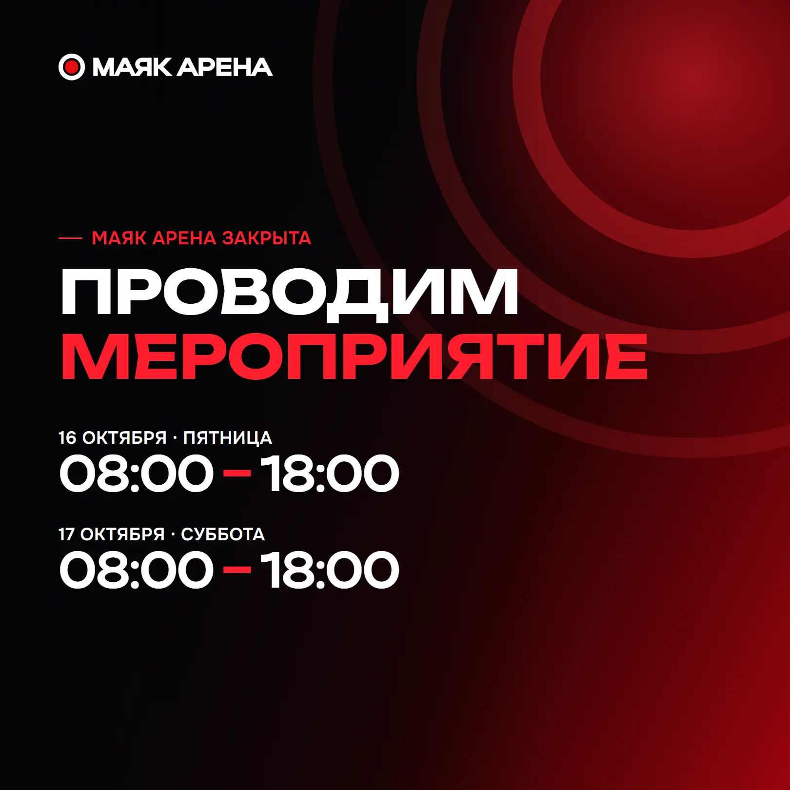📌 16 и 17 октября Маяк Арена закрыта до 18:00