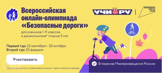 С 22 сентября по 25 октября 2026 года приглашаем всех учеников 1–9 классов принять учас...