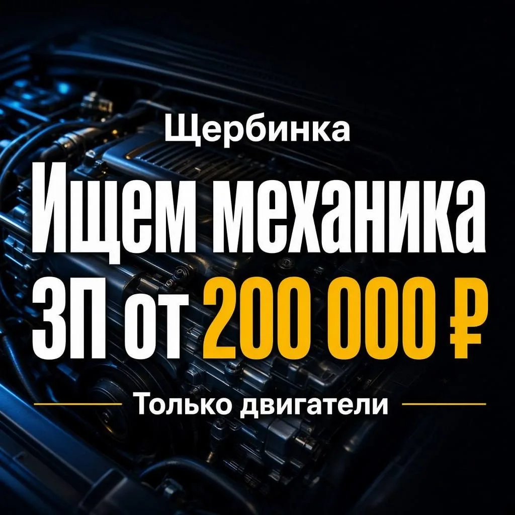 Ищем механика в Щербинке. ЗП от 200 тысяч