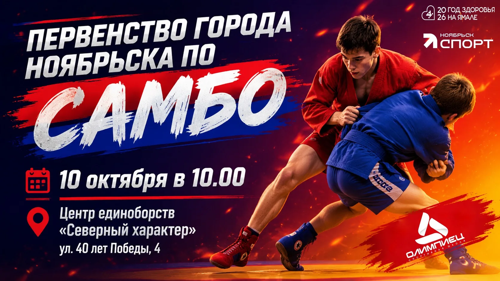 💪🏻Приглашаем на Первенство города Ноябрьска по самбо