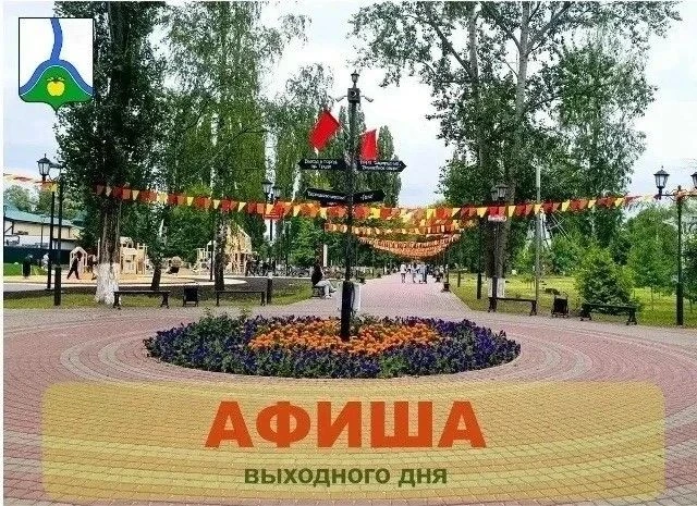✅ АФИША ВЫХОДНОГО ДНЯ: