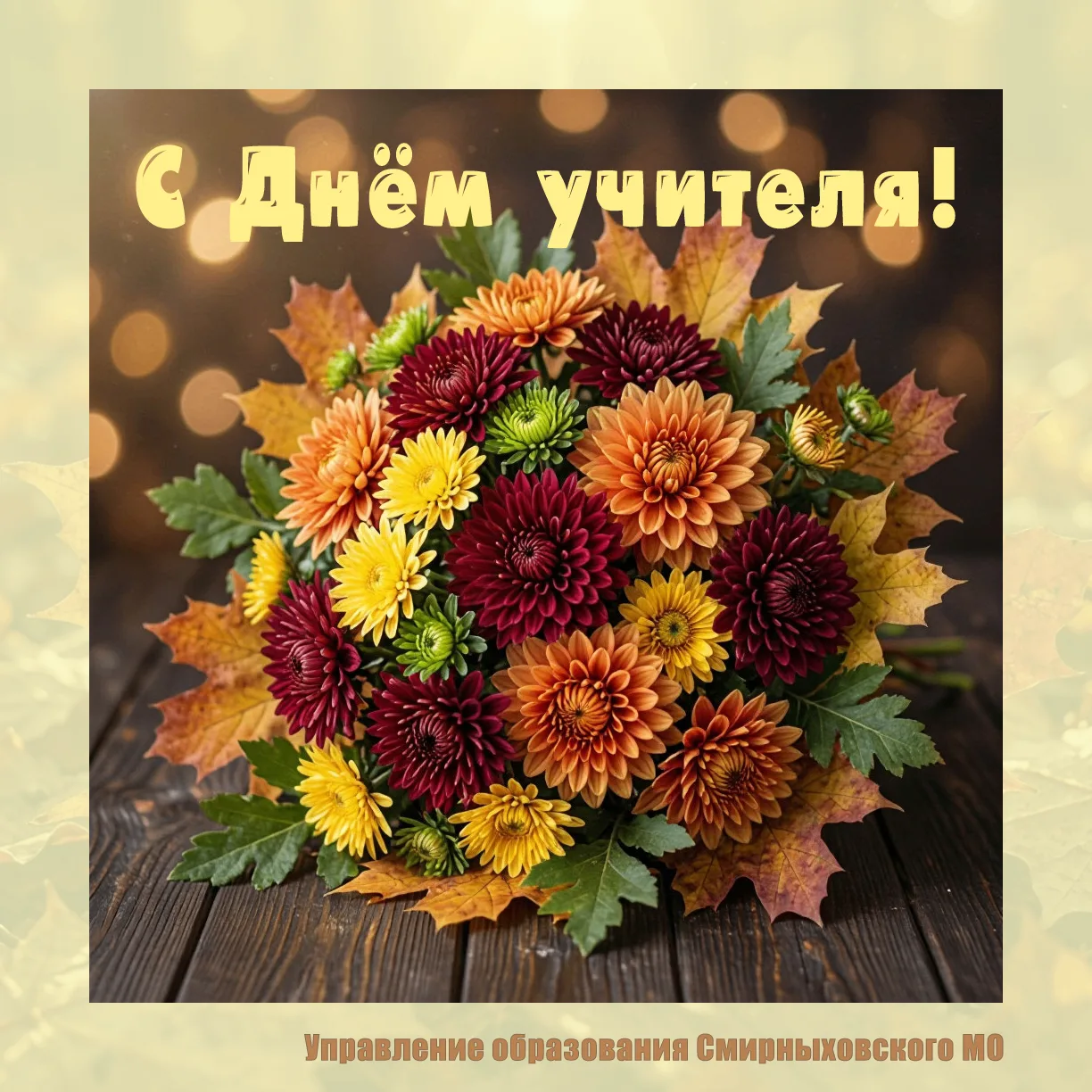 Дорогие  учителя!