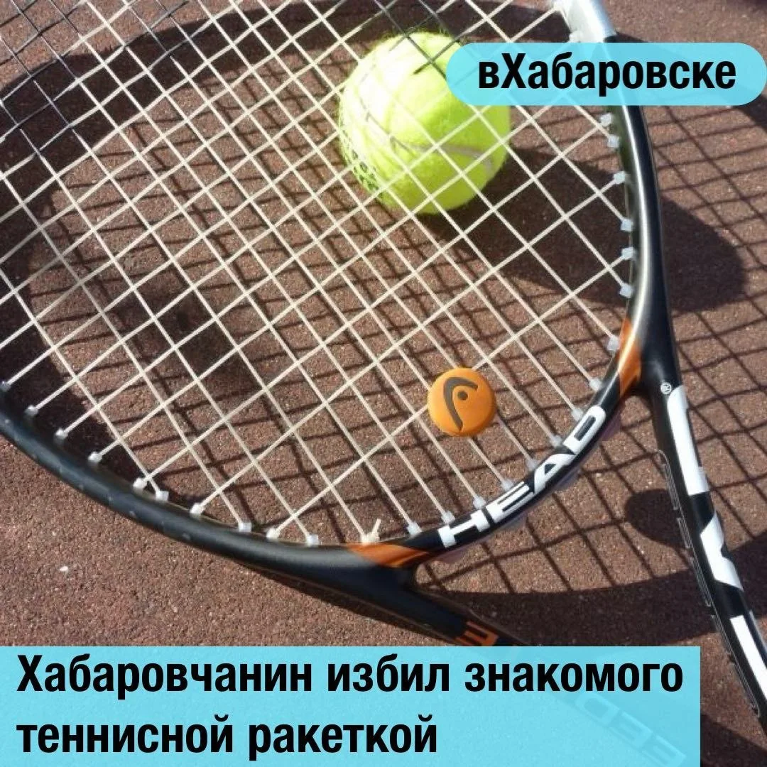 Хабаровчанин избил знакомого теннисной ракеткой