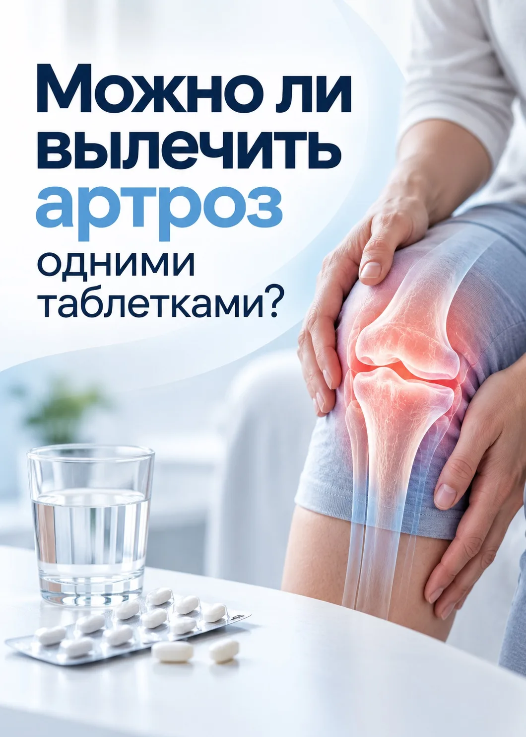 ❗️Артроз не лечится лекарствами и препаратами.