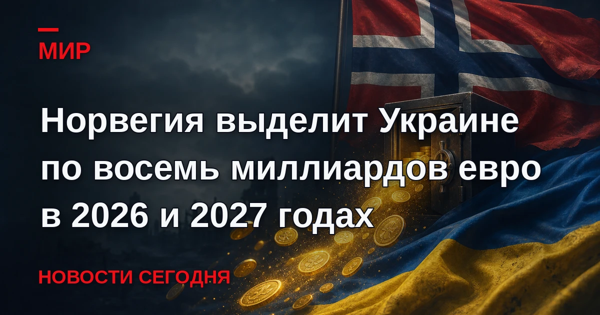 Норвегия выделит Украине по 8 миллиардов евро в 2026 и 2027 годах – в основном на военн...