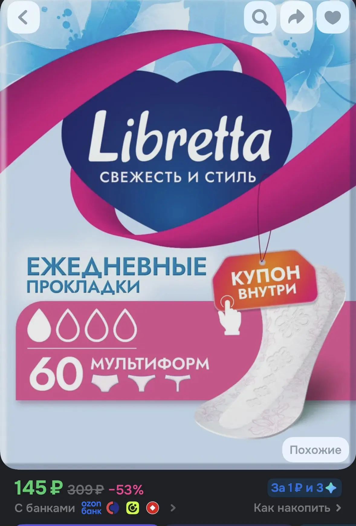 Прокладки ежедневные женские Libretta Мультиформ, ультратонкие, 1 капля, 60 шт