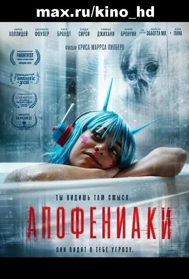 Апофениаки (2025) TS