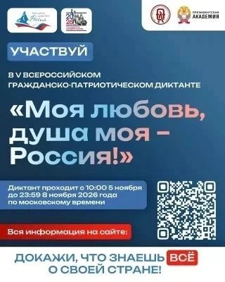 🇷🇺 Прими участие в V сезоне Всероссийского гражданско-патриотического диктанта «Моя л...