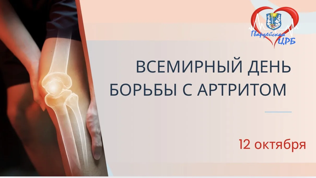 🩺 Всемирный день борьбы с артритом