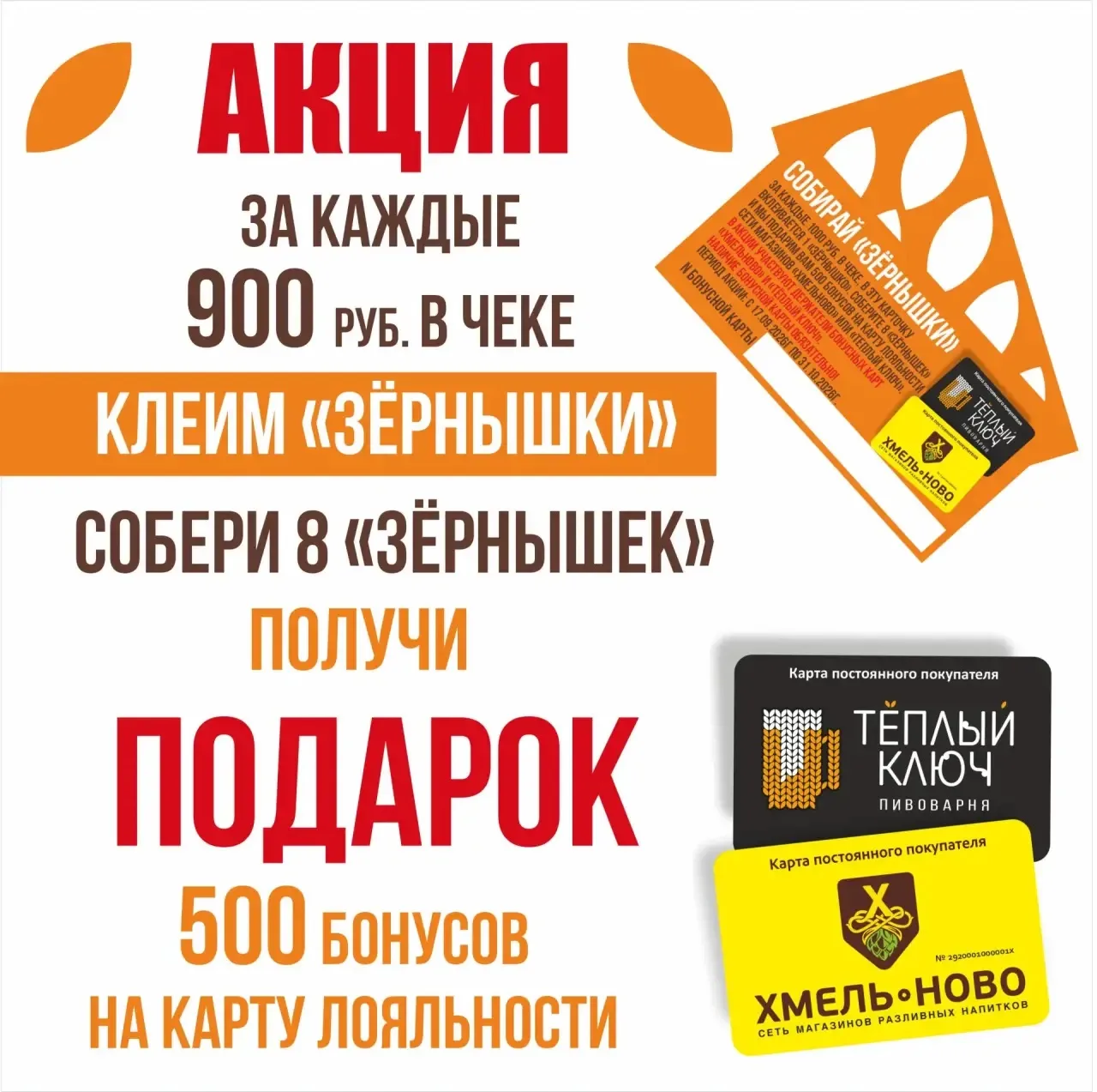 🌾🔥 СОБИРАЙТЕ «ЗЁРНЫШКИ», ПОЛУЧАЙТЕ БОНУСЫ! 🔥🌾