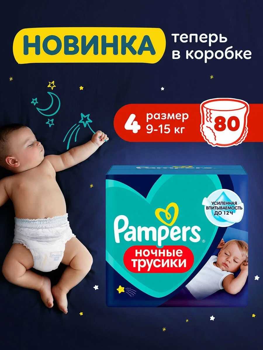 🌙 Pampers ночные, трусики 4/L (9–15 кг), 80 шт. Усиленная впитываемость, защита до 12 ...