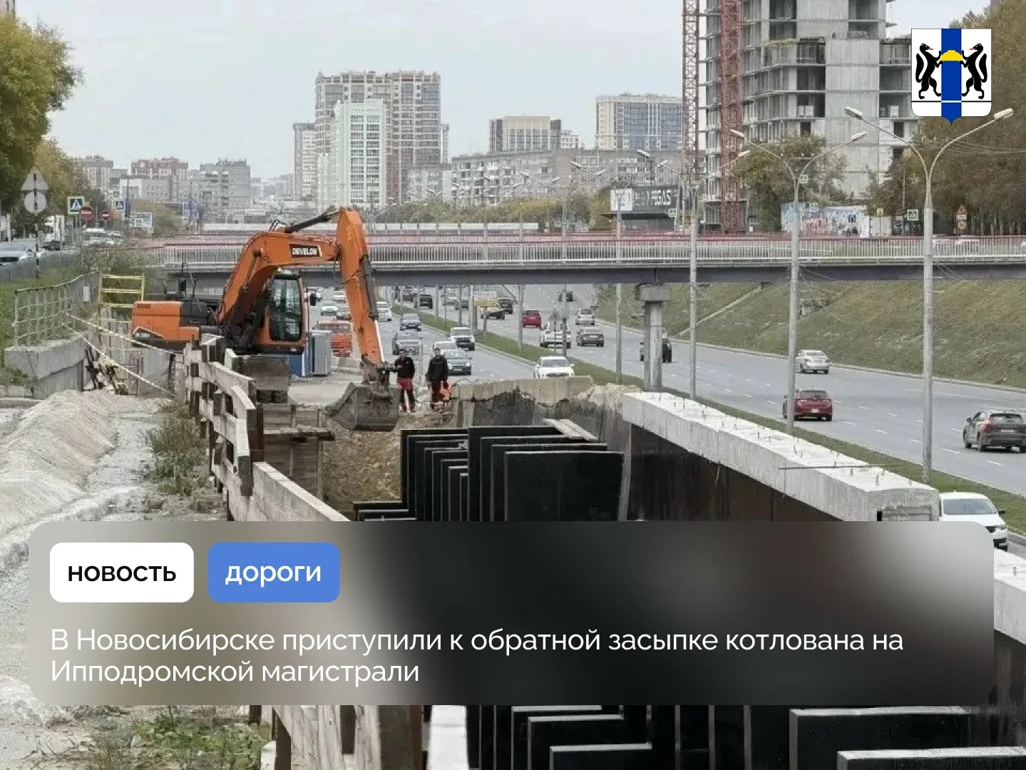 В Новосибирске приступили к обратной засыпке котлована на Ипподромской магистрали