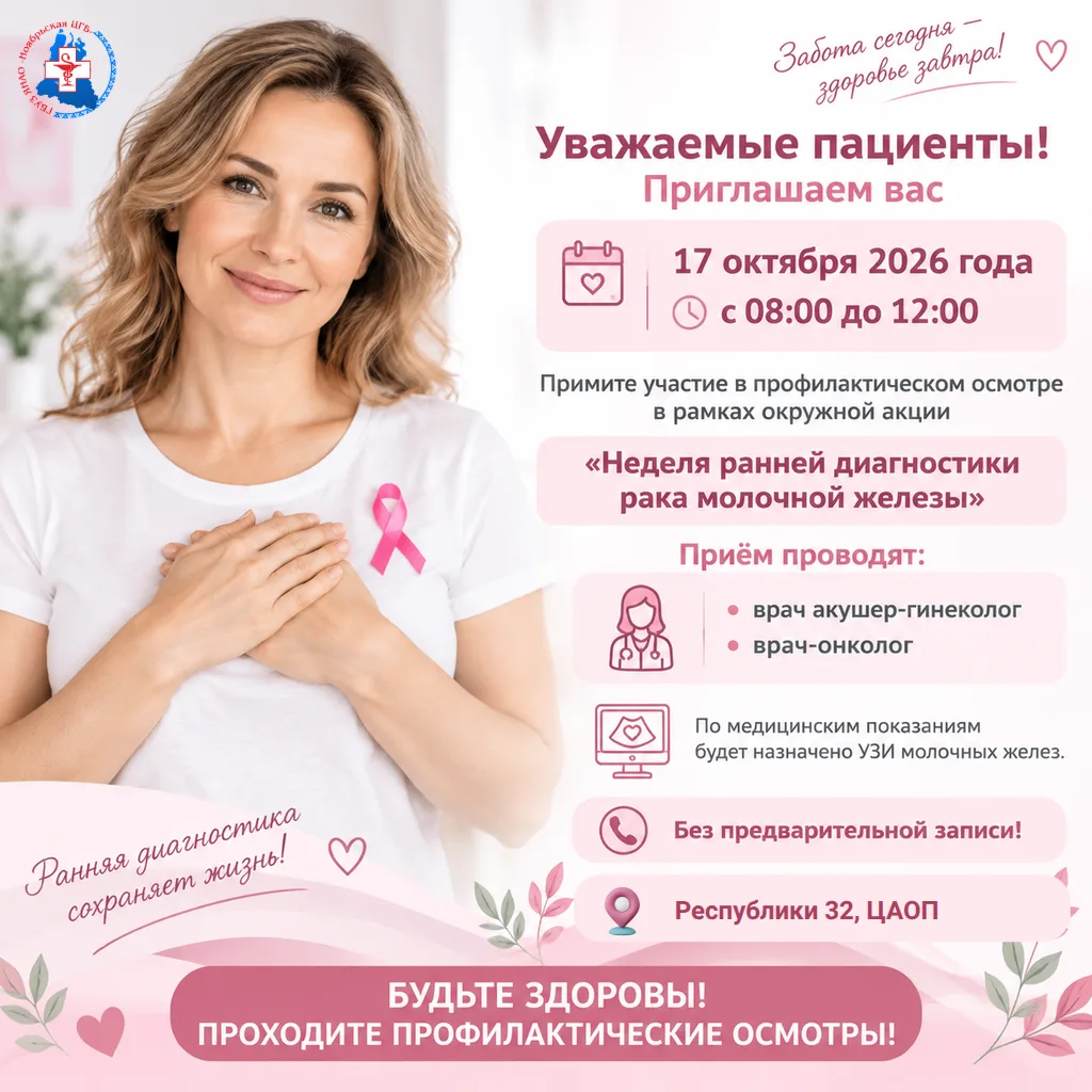 ️День профилактики рака молочной железы