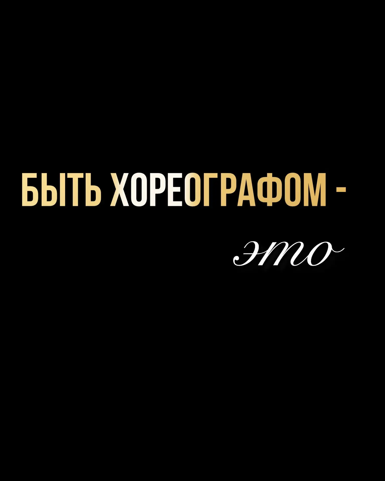С Днём учителя, наши дорогие ❤️