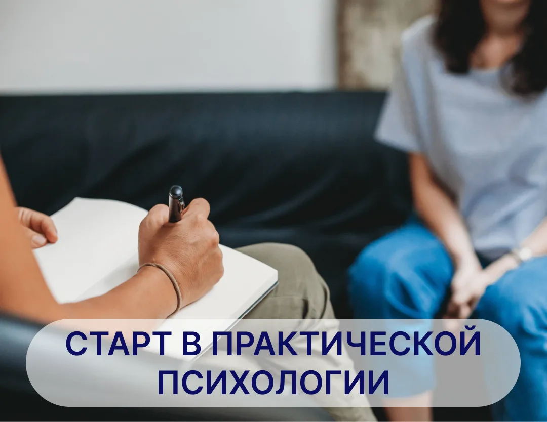Узнайте больше о профессии психолог - консультант за 3 дня и начните свой путь в профес...