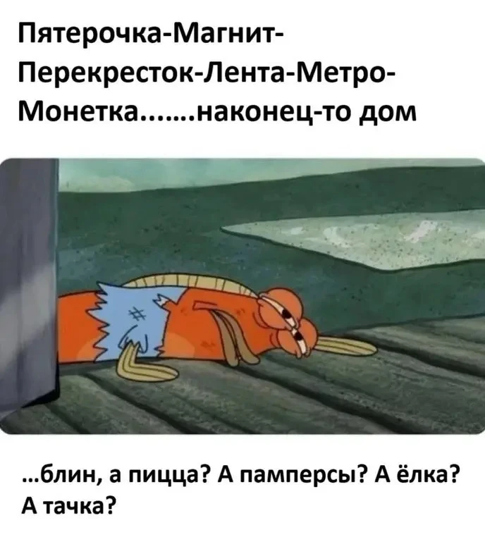 После всех выносов за сегодня…