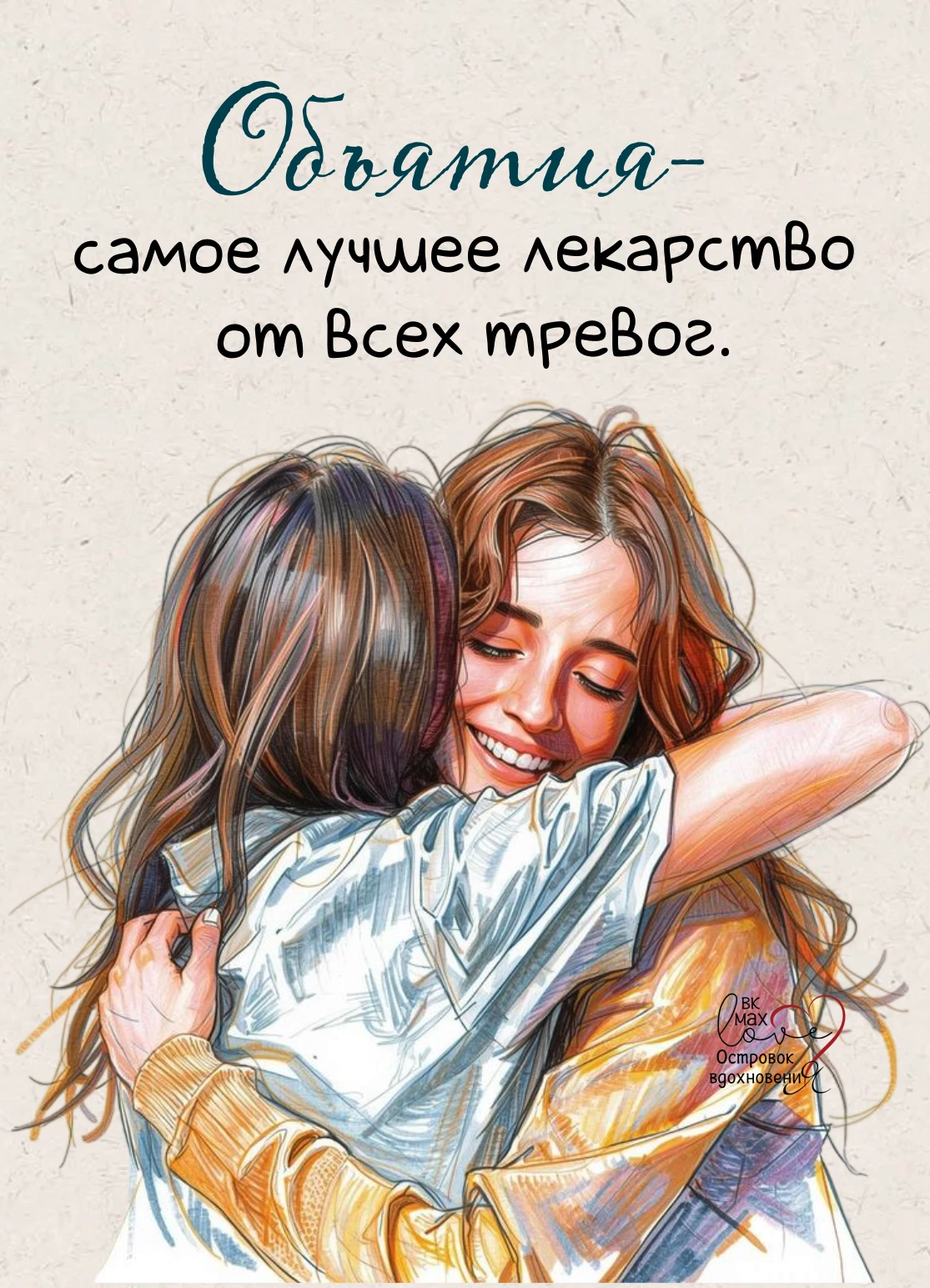 Объятия похожи на дом, в который можно вернуться хотя бы на минуту. На тёплый свет в ок...