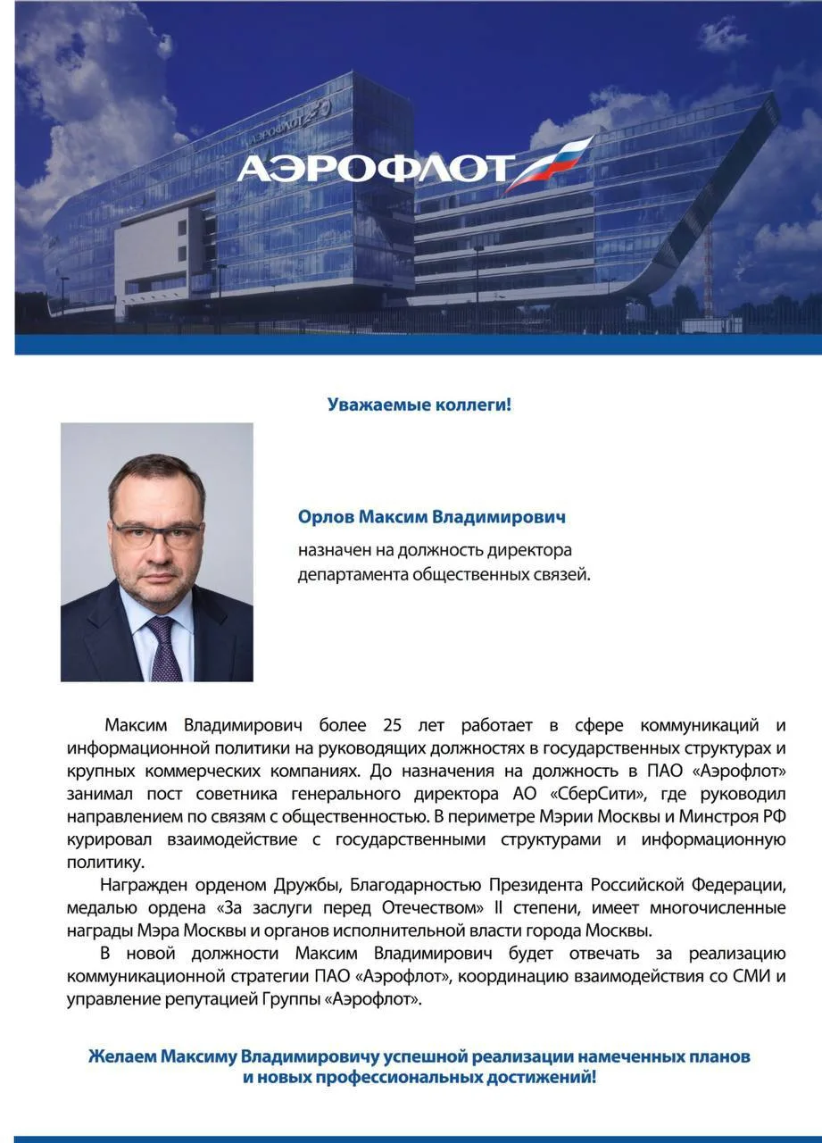О, тут пишут, что Максим Орлов (советник «СберСити») возглавил департамент PR Аэрофлота.
