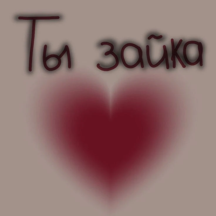 — Ты моя зайка...🥀