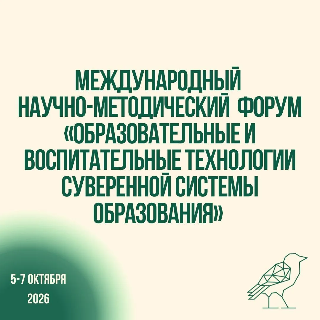 С 5 по 7 октября 2026г. в нашем вузе состоялся международный научно-методический форум ...